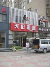 天伦海参专卖店