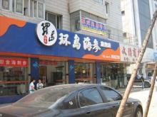 环岛海参专卖店