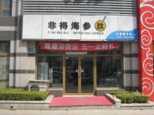 非得海参肽长春路专卖店